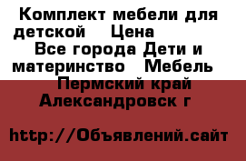 Комплект мебели для детской  › Цена ­ 12 000 - Все города Дети и материнство » Мебель   . Пермский край,Александровск г.